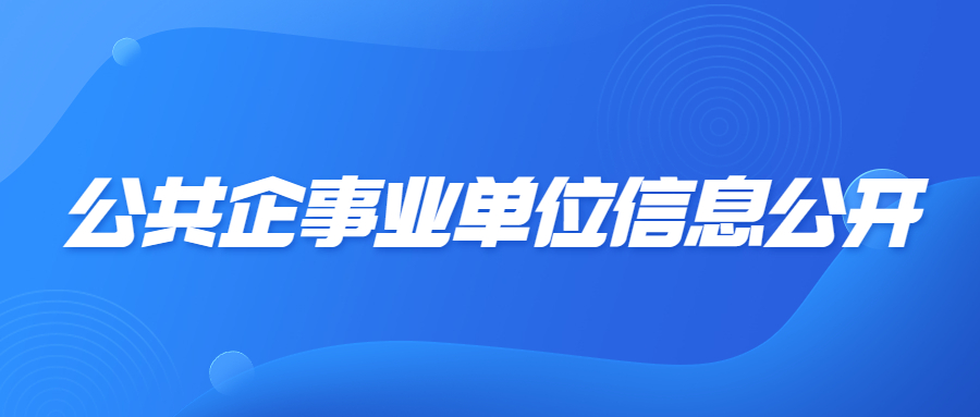 公共企事業單位信息公開